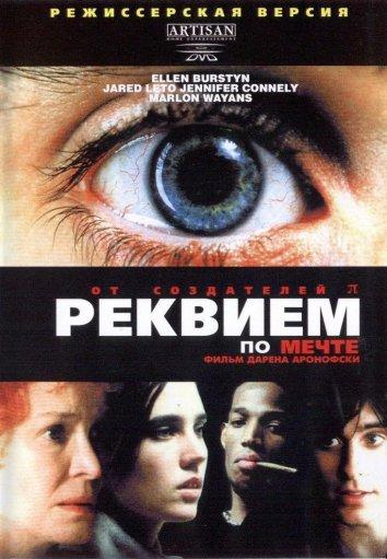Фильм Реквием по мечте 2000 года смотреть онлайн