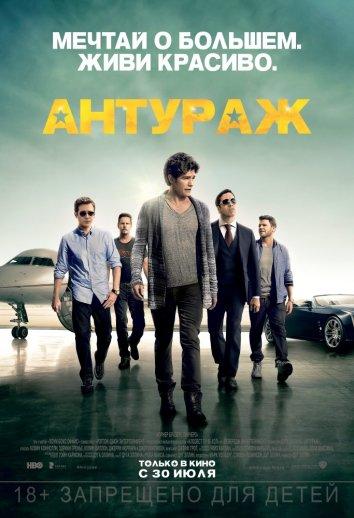 Фильм Антураж (2015) смотреть онлайн в хорошем качестве