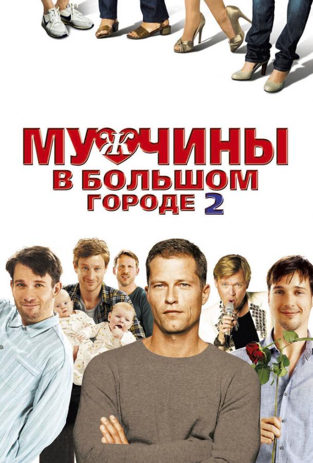 Мужчины в большом городе 2 2011 Смотреть Онлайн Бесплатно в Хорошем Качестве