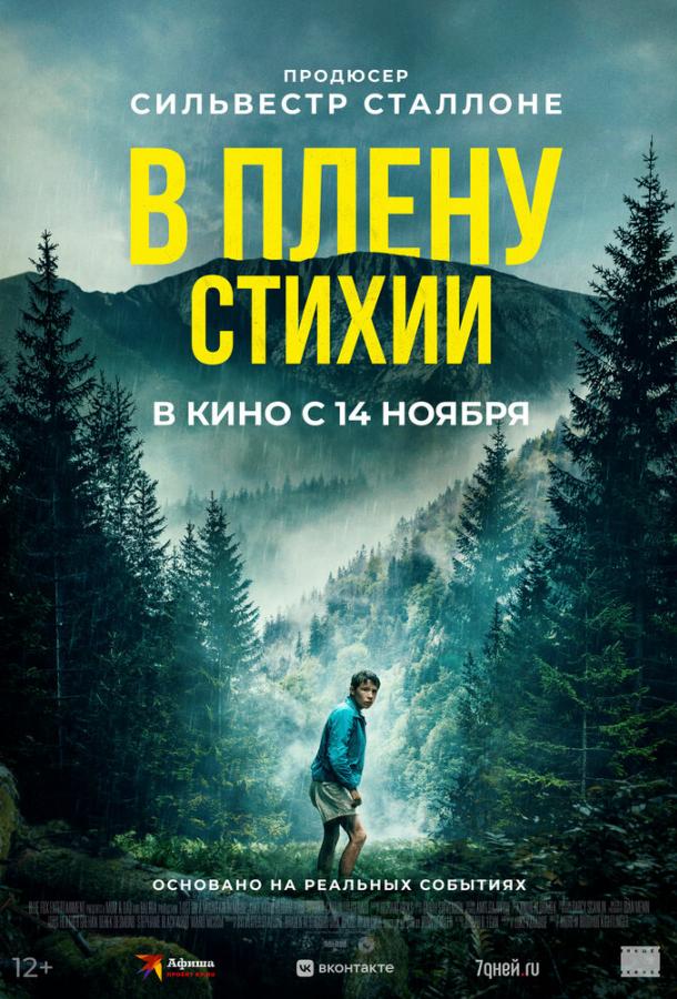 Фильм В плену стихии (2024) смотреть онлайн